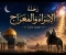 صورة مقال  رحلة الإسراء والمعراج