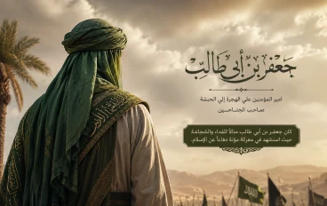 جعفر بن أبي طالب رضي الله عنه صاحب الهجرتين وبطل غزوة مؤتة