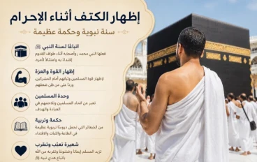 لماذا نظهر اكتافنا كمسلمين في الإحرام