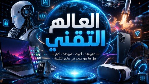 العالم التقني