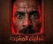 صورة مقال قصة رعب مصرية: شبابيك المشرحة