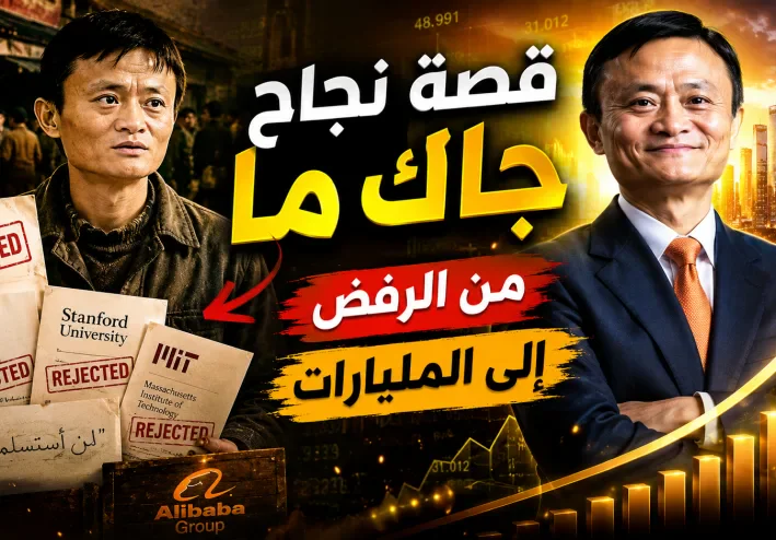 قصة نجاح جاك ما: من الرفض المتكرر إلى تأسيس واحدة من أكبر شركات العالم