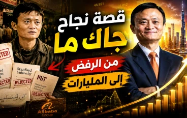 قصة نجاح جاك ما: من الرفض المتكرر إلى تأسيس واحدة من أكبر شركات العالم