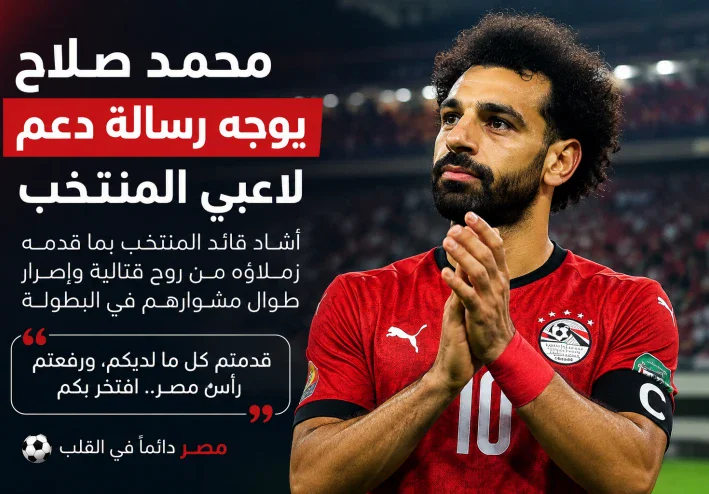 محمد صلاح يوجه رسالة دعم للاعبي منتخب مصر بعد الخروج من البطولة