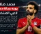 صورة مقال محمد صلاح يوجه رسالة دعم للاعبي منتخب مصر بعد الخروج من البطولة