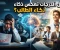 صورة مقال هل الدرجات تعكس ذكاء الطالب؟ عندما تتحول الأرقام إلى أحكام خاطئة
