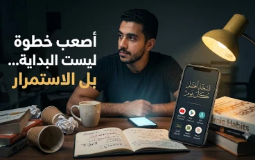 الاستمرار أصعب من البداية... لماذا؟