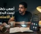 صورة مقال الاستمرار أصعب من البداية... لماذا؟