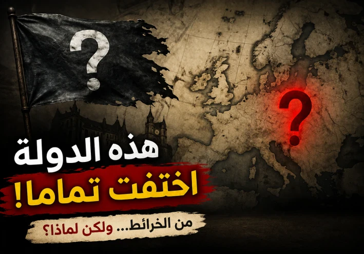الدولة التي اختفت من الخرائط... ماذا حدث لها؟
