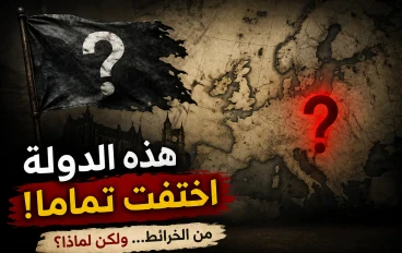 الدولة التي اختفت من الخرائط... ماذا حدث لها؟