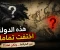 صورة مقال الدولة التي اختفت من الخرائط... ماذا حدث لها؟