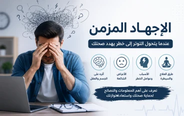 الإجهاد المزمن.. أعراض التوتر المستمر وأسبابه ومضاعفاته وطرق العلاج