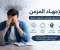 article image for الإجهاد المزمن.. أعراض التوتر المستمر وأسبابه ومضاعفاته وطرق العلاج