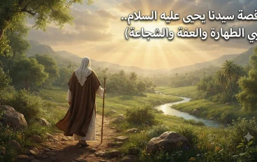 قصة سيدنا يحيى عليه السلام.. نبي الطهارة والعفة والشجاعة في قول الحق