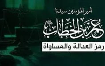 الميزان الأمين: العدالة أساس خضوع عمر للخلافة