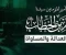 صورة مقال الميزان الأمين: العدالة أساس خضوع عمر للخلافة