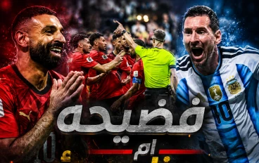 مبارة مصر ضد الارجنتين كأس العالم 2026 المثيره للجدل