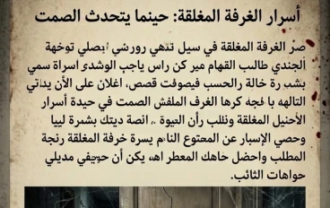 أسرار الغرفة المغلقة: حينما يتحدث الصمت