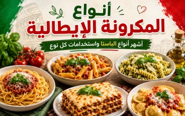 أنواع المكرونة الإيطالية بالصور: أشهر أنواع الباستا الإيطالية واستخدامات كل نوع