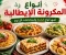 صورة مقال أنواع المكرونة الإيطالية بالصور: أشهر أنواع الباستا الإيطالية واستخدامات كل نوع