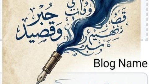 حبر وقصيد