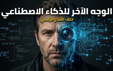 خلف بريق الذكاء الاصطناعي: ما هو الجانب المظلم الذي لا يريدونك أن تعرفه؟