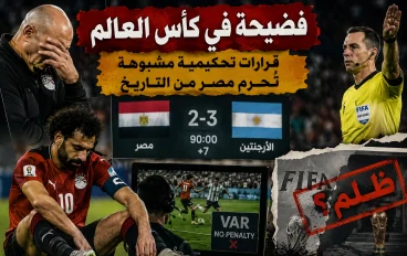 المونديال يشتعل.. جدل تحكيمي واسع بعد خروج مصر أمام الأرجنتين