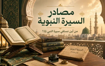 مصادر السيرة النبوية: من أين نستقي سيرة النبي ﷺ؟