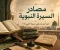 صورة مقال مصادر السيرة النبوية: من أين نستقي سيرة النبي ﷺ؟
