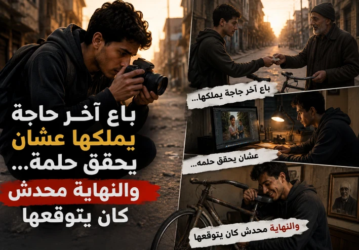 باع كل حاجه يملكها عشان بس يوصل لحلمه