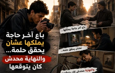 باع كل حاجه يملكها عشان بس يوصل لحلمه