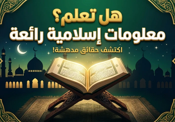 هل تعلم؟ معلومات إسلامية قيّمة تزيد إيمانك وتثري معرفتك