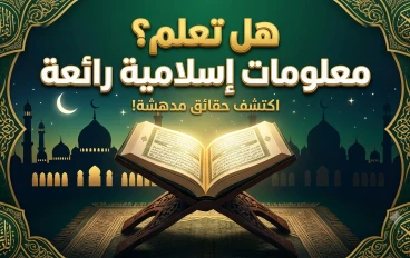 هل تعلم؟ معلومات إسلامية قيّمة تزيد إيمانك وتثري معرفتك