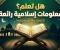 صورة مقال هل تعلم؟ معلومات إسلامية قيّمة تزيد إيمانك وتثري معرفتك