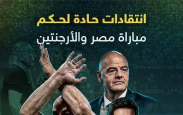 غضب واسع بعد مباراة مصر والأرجنتين في كأس العالم 2026.. جدل تحكيمي يشعل مواقع التواصل