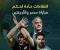 صورة مقال غضب واسع بعد مباراة مصر والأرجنتين في كأس العالم 2026.. جدل تحكيمي يشعل مواقع التواصل