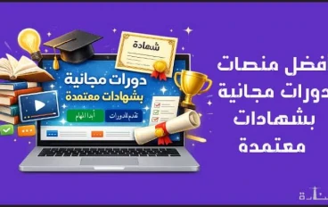 أفضل 10 مواقع تقدم كورسات مجانية بشهادات معتمدة في 2026.. تعلم من المنزل وطور مهاراتك