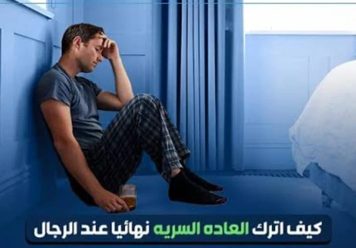 كيفيه الاقلاع عن العاده السريه الدليل الكامل