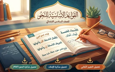 دليل التفوق في اللغة العربية: القواعد الأساسية للنحو للصف السادس الابتدائي (مع رابط التحميل)