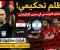 صورة مقال غضب عربي واسع بعد مباراة مصر والأرجنتين.. هل ظلم التحكيم الفراعنة في كأس العالم 2026؟