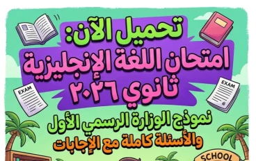 📥 رابط تحميل امتحان اللغة الإنجليزية ثانوية عامة 2026 دور أول بالإجابات الرسمية PDF | نسخة الوزارة كاملة