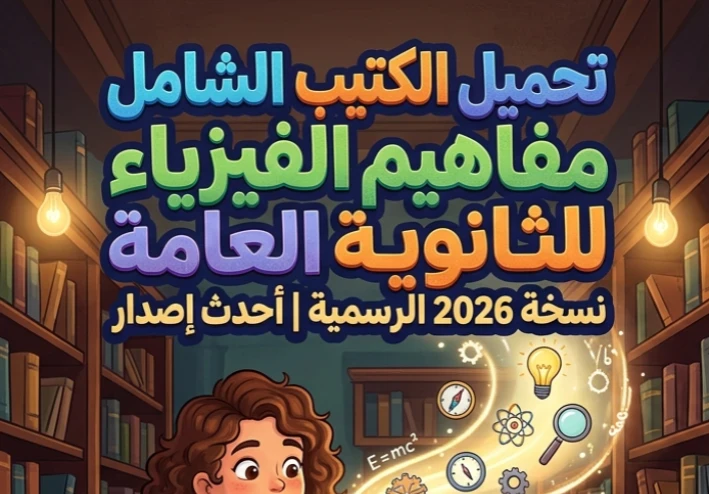 📚 تحميل كتيب مفاهيم الفيزياء للصف الثالث الثانوي 2026 PDF النسخة الرسمية الكاملة | أحدث إصدار مع شرح طريقة الاستخدام