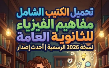 📚 تحميل كتيب مفاهيم الفيزياء للصف الثالث الثانوي 2026 PDF النسخة الرسمية الكاملة | أحدث إصدار مع شرح طريقة الاستخدام