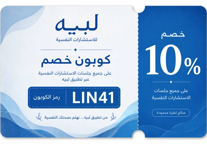 كوبون خصم لبيه LIN41: خصم 10% على الاستشارات النفسية أونلاين في السعودية