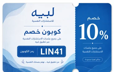 كوبون خصم لبيه LIN41: خصم 10% على الاستشارات النفسية أونلاين في السعودية