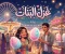 صورة مقال ليلة غيرت كل شئ (رواية غزل البنات )  الفصل الاول 