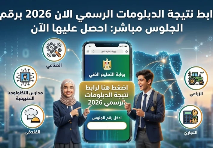 رابط نتيجة الدبلومات الرسمي 2026 برقم الجلوس مباشر احصل عليها فور ظهورها هنا