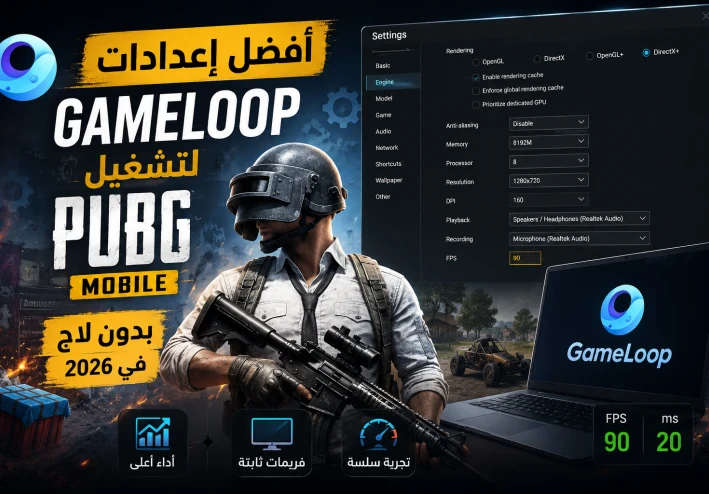 أفضل إعدادات GameLoop لتشغيل PUBG Mobile بدون لاج في 2026