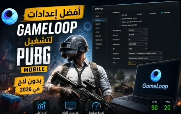 أفضل إعدادات GameLoop لتشغيل PUBG Mobile بدون لاج في 2026