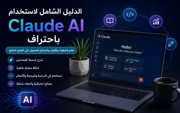 كيفية استخدام Claude AI باحتراف: الدليل الشامل للمبتدئين والمحترفين مع أفضل الأوامر العملية في 2026
